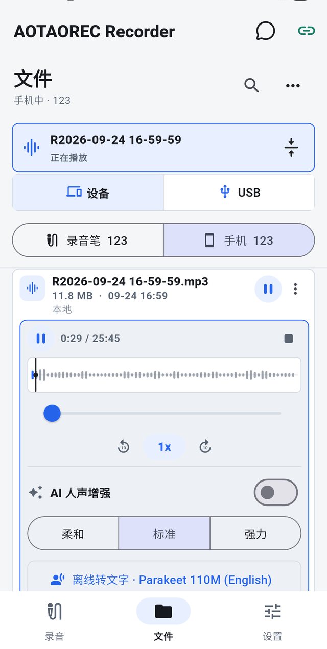 AOTAOREC Recorder App 播放页，显示 AI 人声增强档位与离线转写入口